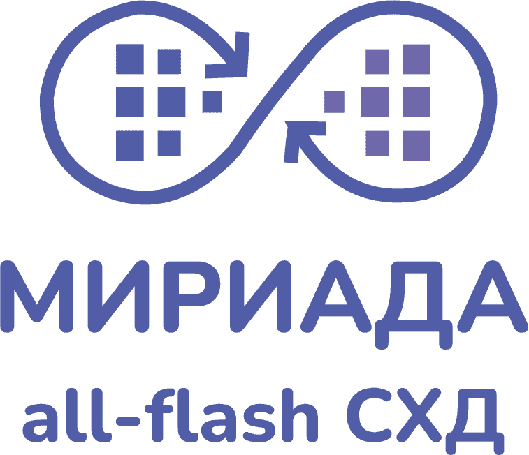Кластер «МИРИАДА» может начинаться всего с трех узлов хранения NVMe на флэш-памяти