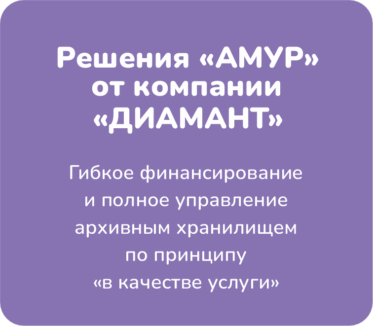 Хранилище объектов ДИАМАНТ «АМУР»