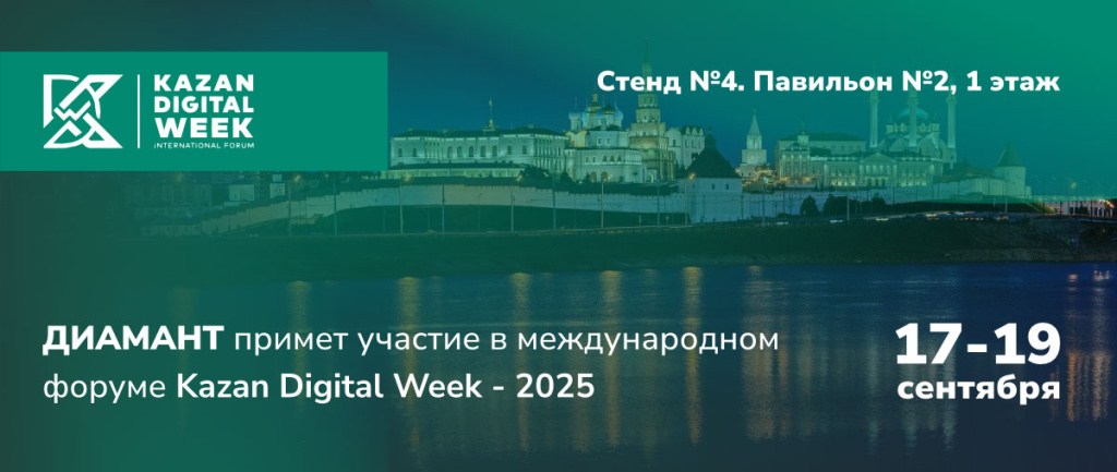 ДИАМАНТ на Kazan Digital Week 2025